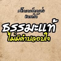 ราคา สติ๊กเกอร์ติดรถ ธรรมะแท้ ไม่มีคำปลอบใจ สติกเกอร์ สติ๊กเกอร์ตกแต่ง สติ๊กเกอร์ติดรถ (23656408671)
