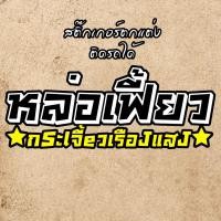 ราคา สติกเกอร์แต่งมอไซค์ หล่อเฟี้ยว สติ๊กเกอร์แต่งรถ สติ๊กเกอร์ติดรถ งานตัดประกอบ (22755796981)