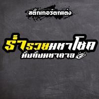 ราคา ร่ำรวยมหาโชค สติ๊กเกอร์ ตกแต่ง รถยนต์ มอไซค์ ร่ำรวย สติกเกอร์ติดรถยนต์ มั่งคั่ง สายมู นำโชค พลังบวก (29151844945)