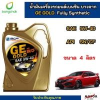 ราคา น้ำมันเครื่อง สังเคราะห์ 100 เบนซิน บางจาก จีอี โกลด์ GE GOLD 5W40 ขนาด4ลิตร (22440845652)
