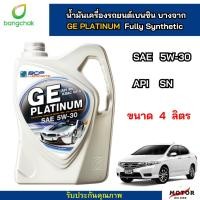 ราคา น้ำมันเครื่องสังเคราะห์แท้ บางจาก GE PLATINUM 5W30 บางจาก จีอี แพลตตินัม น้ำมันเครื่องยนต์เบนซิน น้ำมันเครื่อง สีเทา (21079222041)