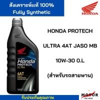 ราคา น้ำมันเครื่อง สังเคราะห์แท้ 100 HONDA Protech Ultra 4AT JASO MB 10W 30 0 8L สำหรับรถสายพาน AT (21793733263)