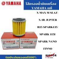 ราคา ไส้กรอง YAMAHA ไส้ส้กรองน้ำมันเครื่อง MSLAZ XMAX R15 AEROX X1 SPARK 115I JUPITER EXCITER FINN SPARK 135 MIO MT15 NMAX (22380347503)
