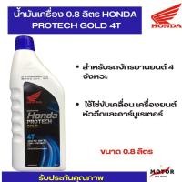 ราคา น้ำมันเครื่องHONDA 0 8 4T ฝาสีน้ำเงิน หัวฉีด และ คาร์บูร์ MA 10W 30 รับประกันน้ำมันแท้ 100 ตรงโรงงาน HONDA (21779940337)