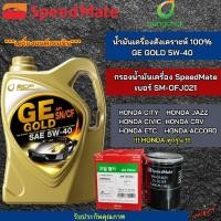 ราคา น้ำมันเครื่องรถยนต์สังคราะห์100 GE GOLD 5W 40พร้อม กรองน้ำมันเครื่อง Speedmate SM OFJ021สำหรับรุ่น JAZZ CITY CIVIC (26053722856)