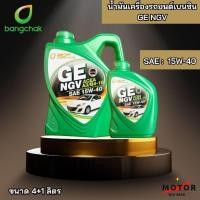 ราคา น้ำมันเครื่องรถยนต์เบนซินกึ่งสังเคราะห์ ใช้แก๊สหรือ 2 ระบบ บางจาก GE NGV SAE 15w 40 (26651491001)