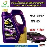 ราคา น้ำมันเครื่องสังเคราะห์แท้ บางจาก Furio F1 เกรด Premium 5W 30 เบนซิน FURIO FULLY SYNTHETIC (16699569081)