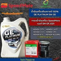 ราคา น้ำมันเครื่องรถยนต์สังคราะห์100 GE PLATINUM 5W 30 พร้อม กรองน้ำมันเครื่อง Speedmate SM OFJ021สำหรับรุ่น JAZZ CITY CI (29953695531)