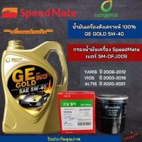 ราคา บางจาก ชุดเปลี่ยนถ่าย TOYOTA ALTIS CAMRY SOLUNA VIOS YARIS AVANZA CHR COROLLA น้ำมันเครื่อง บางจาก GE GOLD 5W 40 ขนาด 4L (24926742509)
