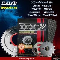 ราคา ชุดโซ่สเตอร์ DDC 428 Dream Wave125 Wave110i Msx125supercub Wave125i Wave110iled wave125iled (28306260035)