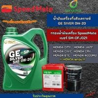 ราคา น้ำมันเครื่องรถยนต์กึ่งสังคราะห์ GE SIVER 0W 20 พร้อม กรองน้ำมันเครื่อง Speedmate SM OFJ021สำหรับรุ่น honda CIVIC ACCORD (27753543329)