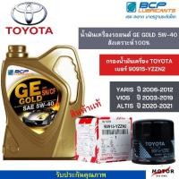 ราคา น้ำมันเครื่องรถยนต์สังเคราะห์100 GE GOLD 5W 40 ขนาด 4 ลิตร 1 เเกลลอน กรองน้ำมันเครื่อง TOYOTA เเท้ เบอร์ 90915 YZZ (19194025139)
