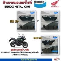 ราคา Bendix ผ้าเบรค KAWASAKI Versys650 ปี15 ดิสเบรคคู่ ดิสหลัง MD28x2 MD29 (25658080957)