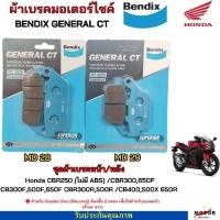 ราคา BendixGeneral CT ผ้าเบรค Honda CBR250 ไม่มี ABS CBR300 650F CB300F 500F 650F CBR300R 500R CB400 500X 650R ดิสเบรคห (24258093184)