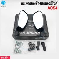 ราคา กระจกมองข้างมอเตอร์ไซค์ รุ่น AOS4 (29208640776)