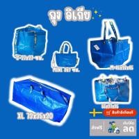 ราคา ถุงใส่ของอิเกีย ถุงอิเกีย IKEA เก็บโค้ดส่งฟรี (28855536636)