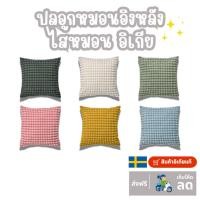 ราคา หมอนอิงหลัง ปลอกหมอนอิงหลัง ไส้หมอนอิงหลัง ขนาด 50x50 ซม อิเกีย IKEA เก็บโค้ดส่งฟรี (26607398961)