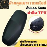 ราคา ChaiBao ผ้าคลุมเบาะรถจักรยานยนต์ TPU ผ้าคลุมเบาะรถมอไซต์ ยืดหยุ่นได้สูง กันน้ำ ติดตั้งง่าย (24377845721)