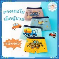 ราคา กางเกงในเด็กชาย กางเกงในเด็กผู้ชาย 4 ชิ้น กกน เด็กชาย กางเกงใน boxer บ็อกเซอร์ สําหรับเด็กผู้ชาย ผ้าฝ้าย ใส่สบาย (25733839441)