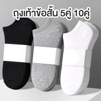 ราคา ถุงเท้าข้อสั้น 5คู่ 10คู่ สำหรับผู้ชาย ผู้หญิง ถุงเท้า ข้อสั้นสีพื้น เนื้อผ้านิ่ม ระบายอากาศ (26408409979)