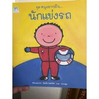 ราคา planforkids หนังสือชุดหนูอยากเป็นนักแข่งรถ (22447506274)
