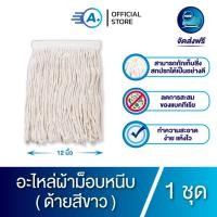 ราคา อะไหล่ผ้าไม้ถูพื้น เฉพาะผ้า อะไหล่ม็อบหนีบ ด้ายสีขาว ขนาด 12 นิ้ว ผ้าหนา 350g 400g (22240137052)