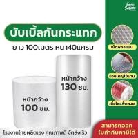 ราคา บับเบิ้ล กันกระแทก บับเบิ้ลกันกระแทก ม้วนใหญ่ แอร์บับเบิ้ล Air Bubble ยาว 100 เมตรเต็ม หนามาก ราคาถูก โรงงานมาเอง (22655351620)