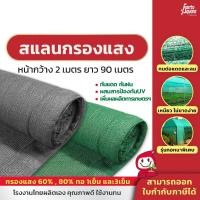 ราคา ตาข่ายกรองแสง สแลน สแลนกรองแสง 60 80 กันแดด สแลนบังแดด สีดำ สีเขียว กว้าง2เมตร ยาว90เมตร สีดำ สีเขียว ทอ1เข็ม และ3เข็ม (22567706303)