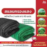 ราคา ตาข่ายกรองแสง สแลน สแลนกรองแสง 60 80 กันแดด สแลนบังแดด สีดำ สีเขียว กว้าง2เมตร ยาว10เมตร สีดำ สีเขียว ทอ1เข็ม และ3เข็ม (22067716162)