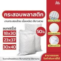 ราคา โรงงานผลิตในไทย กระสอบ มือ1 กระสอบพลาสติก สีขาวล้วน เกรด A กระสอบใหม่ ถุงกระสอบ กระสอบใส่ทราย ถุงปุ๋ย กระสอบข้าว 50ใบ (28508856786)