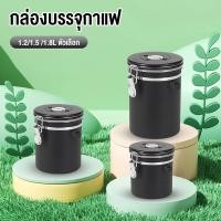 ราคา พร้อมส่ง กล่องเก็บเมล็ดกาแฟ กระป๋องเก็บกาแฟ โถเก็บเมล็ดกาแฟ สแตนเลส ขนาด1 5L 1 8L สูญญากาศ กันความชื้นโหลสแตนเลส ใส่กาแฟ (24817323988)
