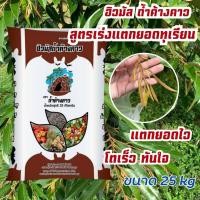 ราคา ปุ๋ย ฮิวมัส ถ้ำค้างคาว ฟื้นต้น ต้นโทรม ต้นไม่โต ปุ๋ยทุเรียน ผสมมูลค้างคาว ทุเรียนเล็ก ขนาด 25 kg (25308878705)