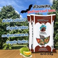 ราคา ปุ๋ย ถ้ำค้างคาว ปุ่ยทุเรียนเล็ก ทุเรียนใหญ่ บำรุงต้น ดินไม่ดี ต้นไม่โต ขนาด 3 กิโลกรัม (20986093363)