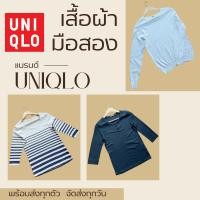 ราคา พร้อมส่ง เสื้อผ้า มือสอง แบรนด์ Uniqlo แขนยาว เสื้อคลุม คุณภาพดี หลายแนว ของแท้ ราคาถูก (24969605978)