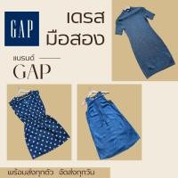 ราคา พร้อมส่ง เสื้อผ้า เดรส มือสอง แบรนด์ GAP คุณภาพดี หลายแนว ของแท้ ราคาถูก (25566529452)