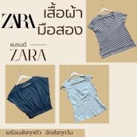 ราคา พร้อมส่ง เสื้อผ้า มือสอง แบรนด์ ZARA แขนสั้น ไม่มีแขน แขนยาว คุณภาพดี หลายแนว ของแท้ ราคาถูก (25319617198)