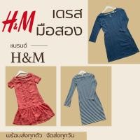 ราคา พร้อมส่ง เสื้อผ้า เดรส มือสอง แบรนด์ H M คุณภาพดี หลายแนว ของแท้ ราคาถูก (25319610704)