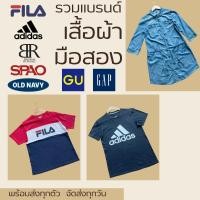 ราคา พร้อมส่ง เสื้อผ้า มือสอง รวมแบรนด์ Adidas FILA GU GAP Banana Republic คุณภาพดี หลายแนว ของแท้ ราคาถูก (24969644598)