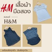 ราคา พร้อมส่ง เสื้อผ้า มือสอง แบรนด์ H M แขนสั้น ไม่มีแขน แขนยาว เสื้อคลุม คุณภาพดี หลายแนว ของแท้ ราคาถูก (24666599493)