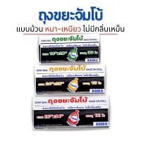 ราคา ถุงขยะถุงม้วนจัมโบ้ ถุงขยะม้วนพร้อมเชือกมัดปากถุง มี3ขนาด (22556353180)