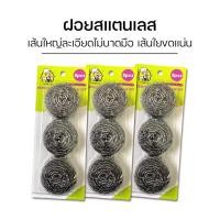 ราคา ฝอยขัดหม้อ ฝอยสแตนเลส 25 กรัม แพ็ก 3 ชิ้น ทำความสะอาดคราบอาหาร คราบไหม้ ไขมันบน ภาชนะ โลหะทุกชนิด (29108572707)