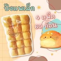 ราคา ขนมปัง แพเล็ก สีขาว 4 แพ็ค 60 ชิ้น แพก้อน สำหรับทำ ปังปิ้งไส้ทะลัก (4317961954)