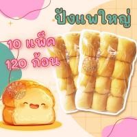 ราคา ขนมปัง แพใหญ่ สีขาว 10 แพ็ค 120 ชิ้น แพก้อน สำหรับทำ ปังปิ้งไส้ทะลัก (9913437669)