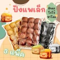 ราคา ขนมปัง แพเล็ก สี 3 แพ็ค 45 ชิ้น แพก้อน สำหรับทำ ปังปิ้งไส้ทะลัก ชาโคล มัทฉะ โกโก้ (3218123016)