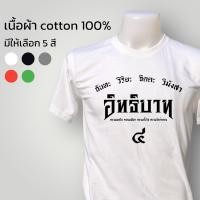 ราคา เสื้อยืดธรรมะ เสื้อสายบุญ ลาย อิทธิบาท 4 (16379353550)