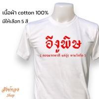 ราคา เสื้อยืดพิมพ์ลาย อีงูพิษ เนื้อผ้า cotton 100 (22808819063)