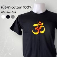 ราคา เสื้อยืด สัญลักษณ์ลาย โอม (21851656162)