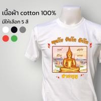 ราคา เสื้อยืดสายบุญ เสื้อยืดธรรมะ เนื้อผ้า cotton 100 พร้อมส่ง (21570852888)