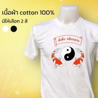 ราคา เสื้อยืด cotton 100 ลาย ปลาคราฟ หยินหยาง สินค้าพร้อมส่ง (15484661290)