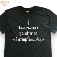 ราคา เสื้อยืดสายมู โอมนะเมตตา เนื้อผ้า cotton 100 (28159639429)